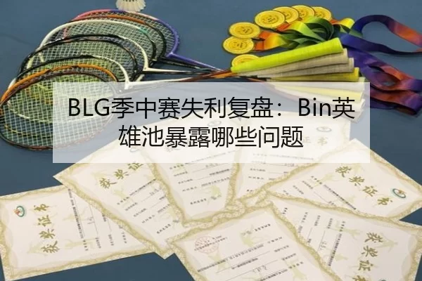 BLG季中赛失利复盘:Bin英雄池暴露哪些问题